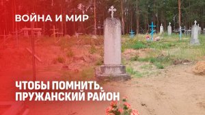 Безымянная могила красноармейцев. 85 лет молчаливой памяти. Война и мир