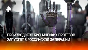 В России запустят производство доступных бионических протезов