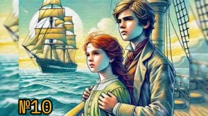 Аудиокнига Дети капитана Гранта часть 1. глава 10