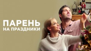 Парень на праздники | A Holiday Boyfriend (2019)