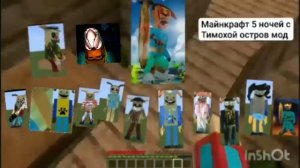 Майнкрафт 5 ночей с тимохой 5 остров мод играем игру майнкрафт 5 ночей с тимохой остров