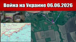 Сводка с фронта СВО и карта боевых действий на Украине сегодня 06.06.2026