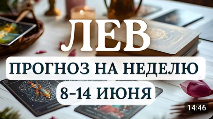 ЛЕВ НЕ ПАНИКУЙТЕ - ЭТО ПОЗВОЛИТ СПРАВИТЬСЯ СО ВСЕМИ ЗАДАЧАМИ УСПЕШНОГО РОСКОП С 8 ПО 14 ИЮНЯ 2026