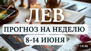 ЛЕВ НЕ ПАНИКУЙТЕ - ЭТО ПОЗВОЛИТ СПРАВИТЬСЯ СО ВСЕМИ ЗАДАЧАМИ УСПЕШНОГО РОСКОП С 8 ПО 14 ИЮНЯ 2026