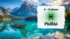 РЫБЫ ♓ 8 - 14 Июня 2026 | Расклад таро на неделю для знака Зодиака Рыбы