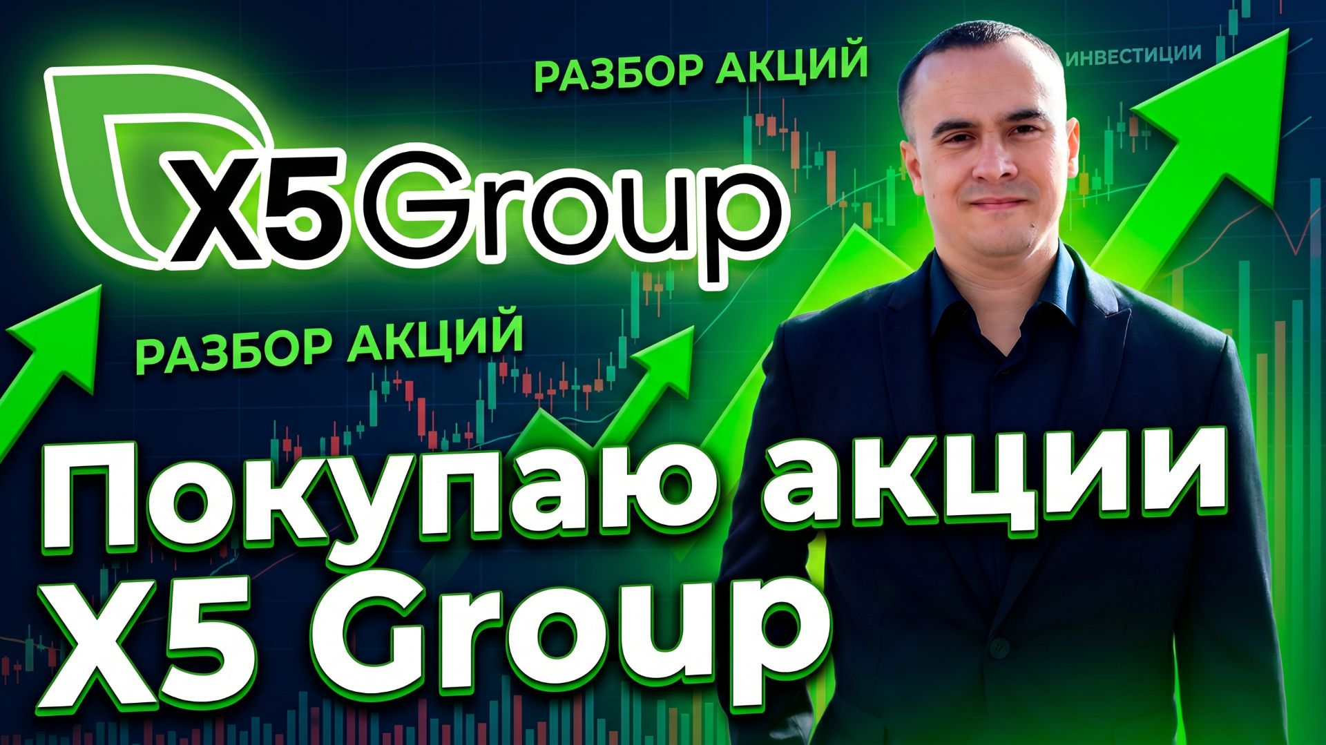 Разбор акций X5 Group (X5): показатели, дивиденды и риски