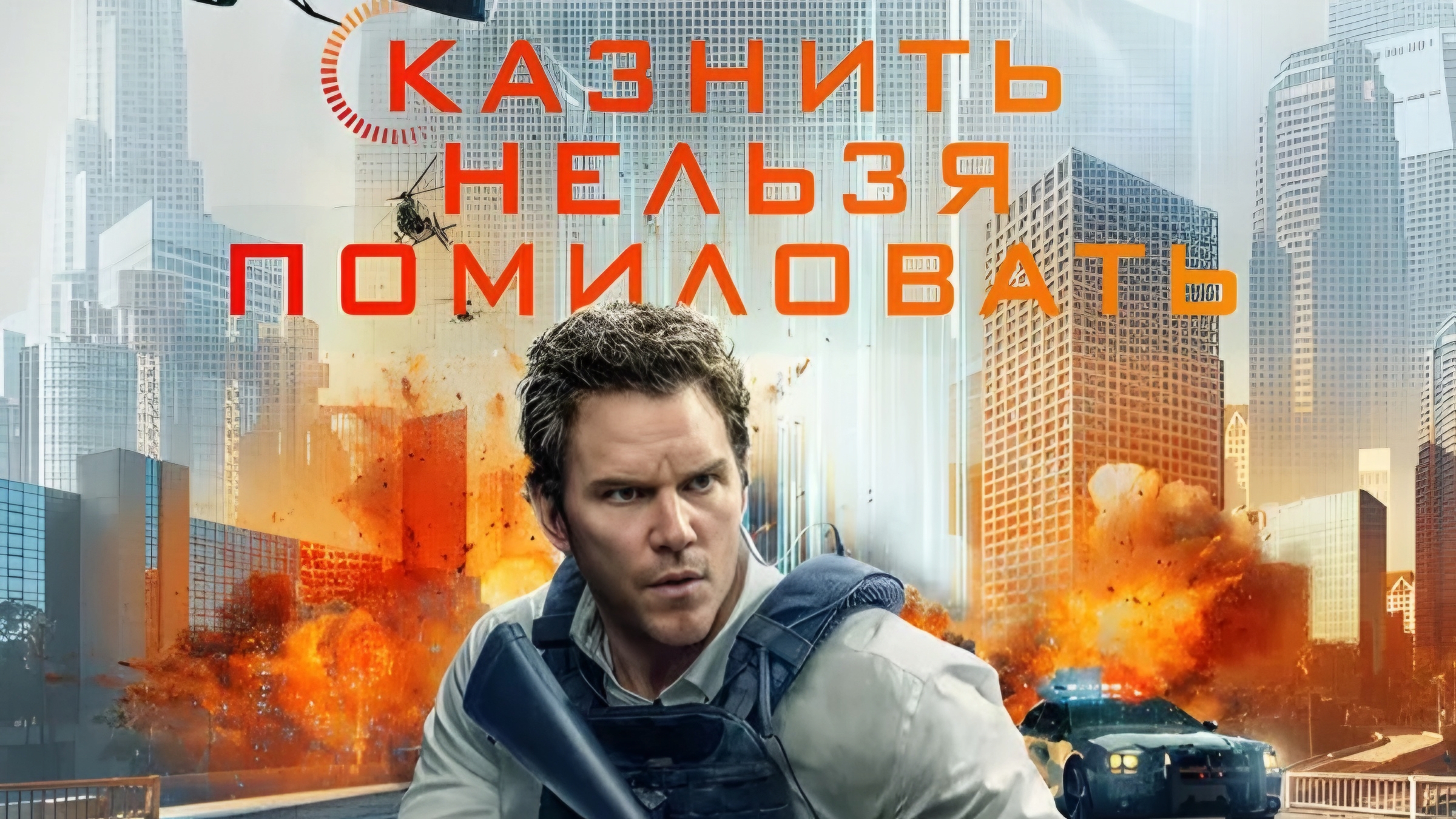 ФИЛЬМЫ НА ВЕЧЕР; Казнить нельзя помиловать
Год: 2026 смотреть онлайн