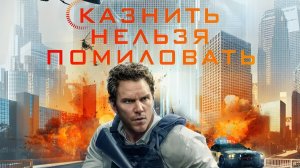 ФИЛЬМЫ НА ВЕЧЕР; Казнить нельзя помиловать
Год: 2026