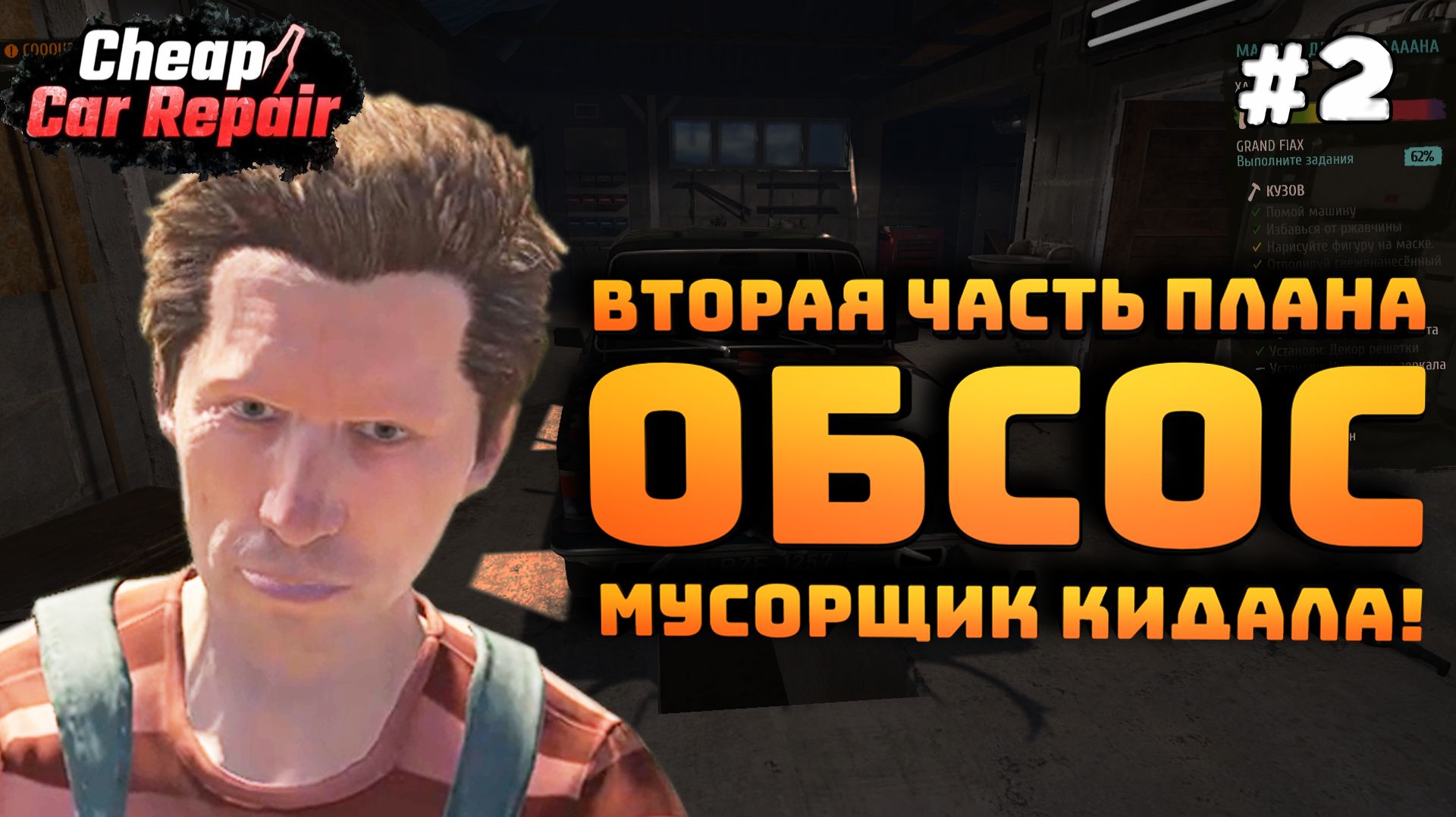 Cheap Car Repair. Серия №2. Разработал четкий план. Меня чуть не кинул мусорщик!