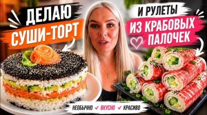 🔥 ГОТОВЛЮ СУШИ-ТОРТ И РУЛЕТ С КРАБОВЫМИ ПАЛОЧКАМИ!