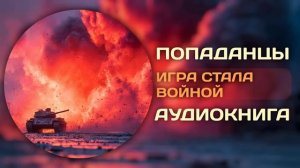 АУДИОКНИГА ПОЛНОСТЬЮ | Игра стала войной | ПОПАДАНЦЫ | Книга 1