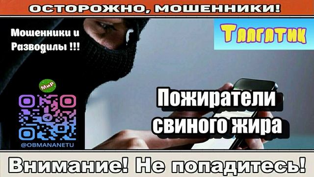 Мошенники звонят по телефону _ Пожиратели свиного жира ( сборник ).