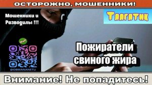 Мошенники звонят по телефону _ Пожиратели свиного жира ( сборник ).