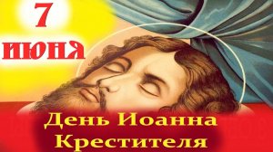 7 июня -День ИОАННА КРЕСТИТЕЛЯ! Третье Обретение главы Иоанна Предтечи