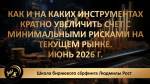 Как и на каких инструментах кратно увеличить счет с минимальными рисками на текущем рынке.