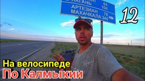 12.Велопутешествие по югу России|Еду в Дагестан через Калмыкию на велосипеде с палаткой
