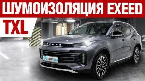 Exeed TXL. Шумоизоляция автомобиля.