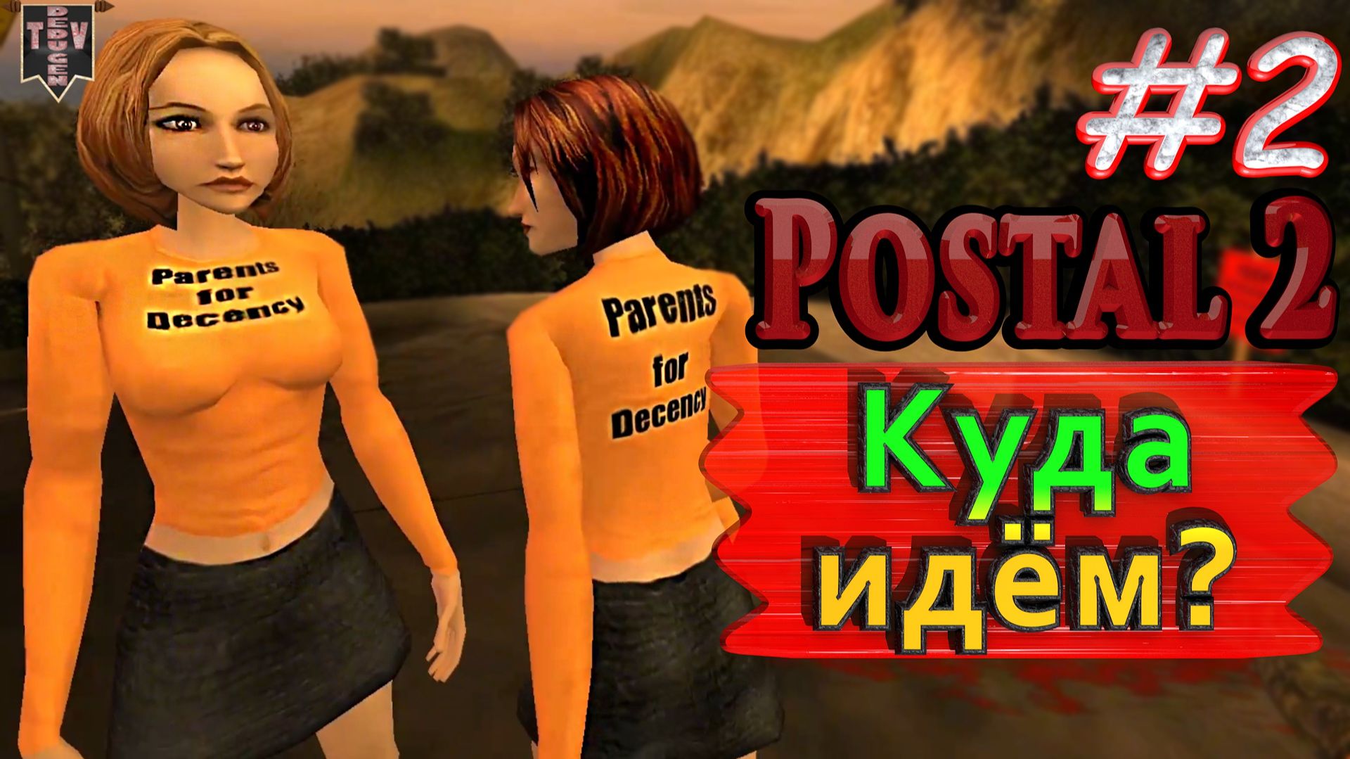 Куда идём? Postal 2. #2. Прохождение.