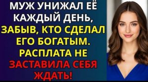 Муж унижал её каждый день, забыв, кто сделал его богатым  Расплата не заставила себя ждать!