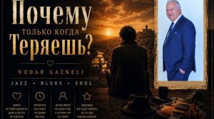 Почему только когда Теряешь?