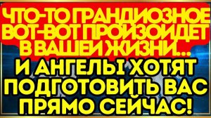 💥 Что-то грандиозное вот-вот произойдёт в вашей жизни… и ангелы хотят подготовить вас ПРЯМО СЕЙЧАС!