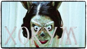 Хокум / Hokum фильм (2026) ч1