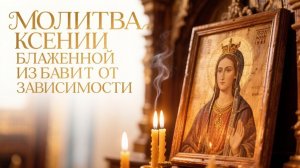 Молитва Ксении Блаженной избавит от зависимости