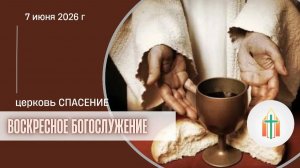Богослужение 07.06.2026 I Королев Владимир Михайлович, Синица Павел Федорович