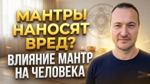 Могут ли мантры навредить и как лучше их использовать