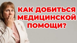 Как добиться медицинской помощи? Здравоохранение. Доктор Лисенкова