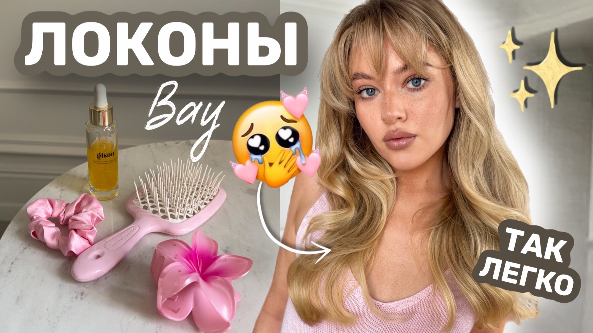 ЛОКОНЫ на длинные и непослушные волосы + укладка челки ✨ смотреть онлайн