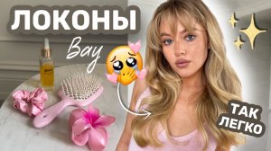 ЛОКОНЫ на длинные и непослушные волосы + укладка челки ✨