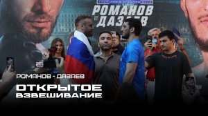 Сергей Романов - Гойти Дазаев | Открытое взвешивание | БЕТСИТИ FIGHT NIGHTS 138