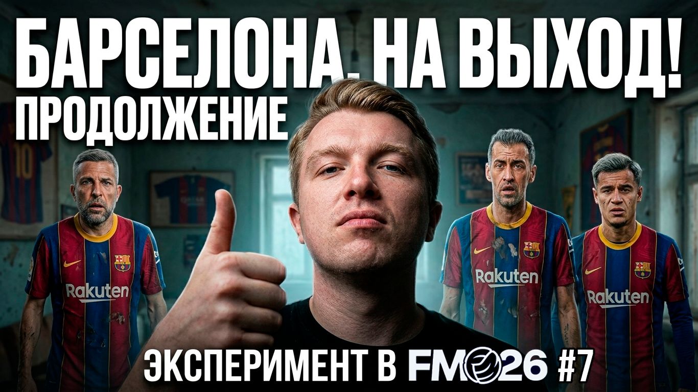 Я ВЫГНАЛ ВСЕХ ИЗ БАРСЕЛОНЫ. СНОВА | Что за... эксперимент? FM26 #7