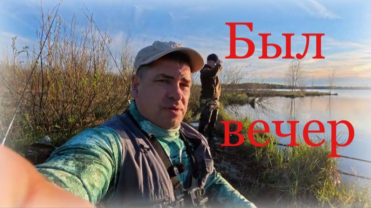 Вечерок о. Гидрик рыбачим с сыном. смотреть онлайн