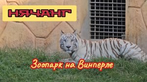 Зоопарк на Винперле, Нячанг, Вьетнам