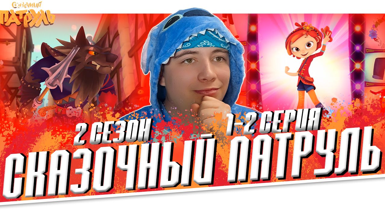 СКАЗОЧНЫЙ МИР!! Сказочный Патруль 2 сезон 1-2 серии | Реакция смотреть онлайн
