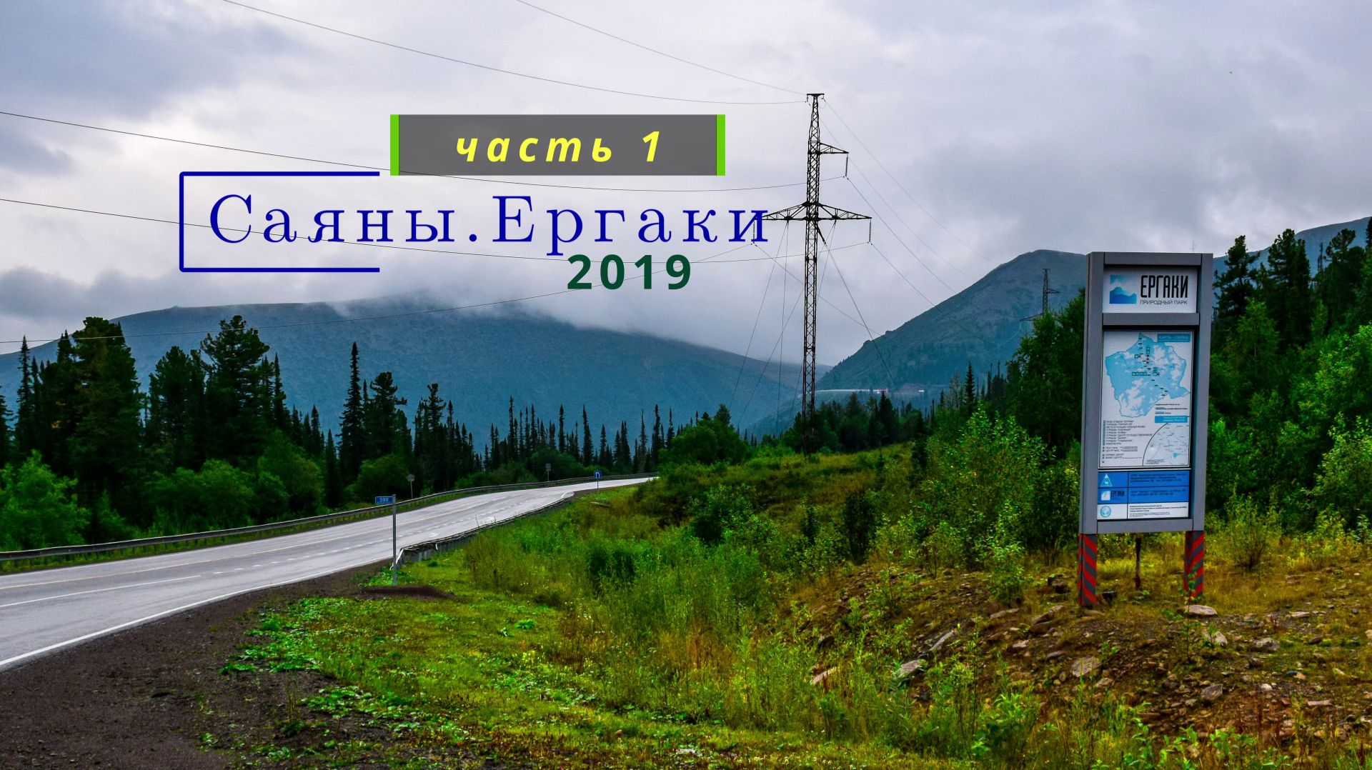 Саяны. Ергаки. 2019. Часть 1