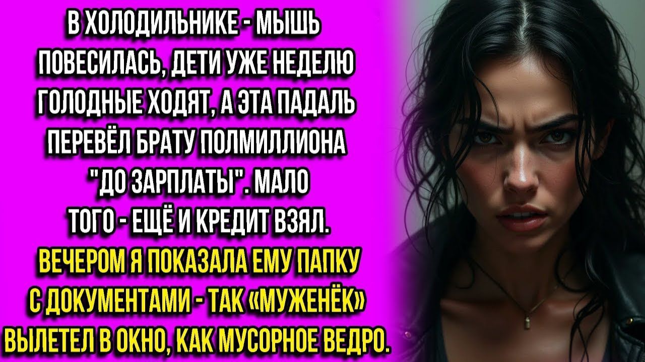Холодильник пуст, дети на хлебе, а он, подлец, полмиллиона брату спустил, так я сделала такое… смотреть онлайн