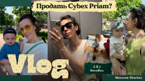 Продавать Cybex Priam или оставить? 😮💨 | Тестируем беговел Junion 3 в 1