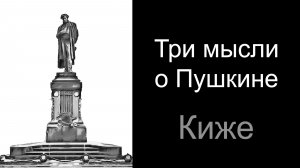 Три мысли о Пушкине.  Кижé