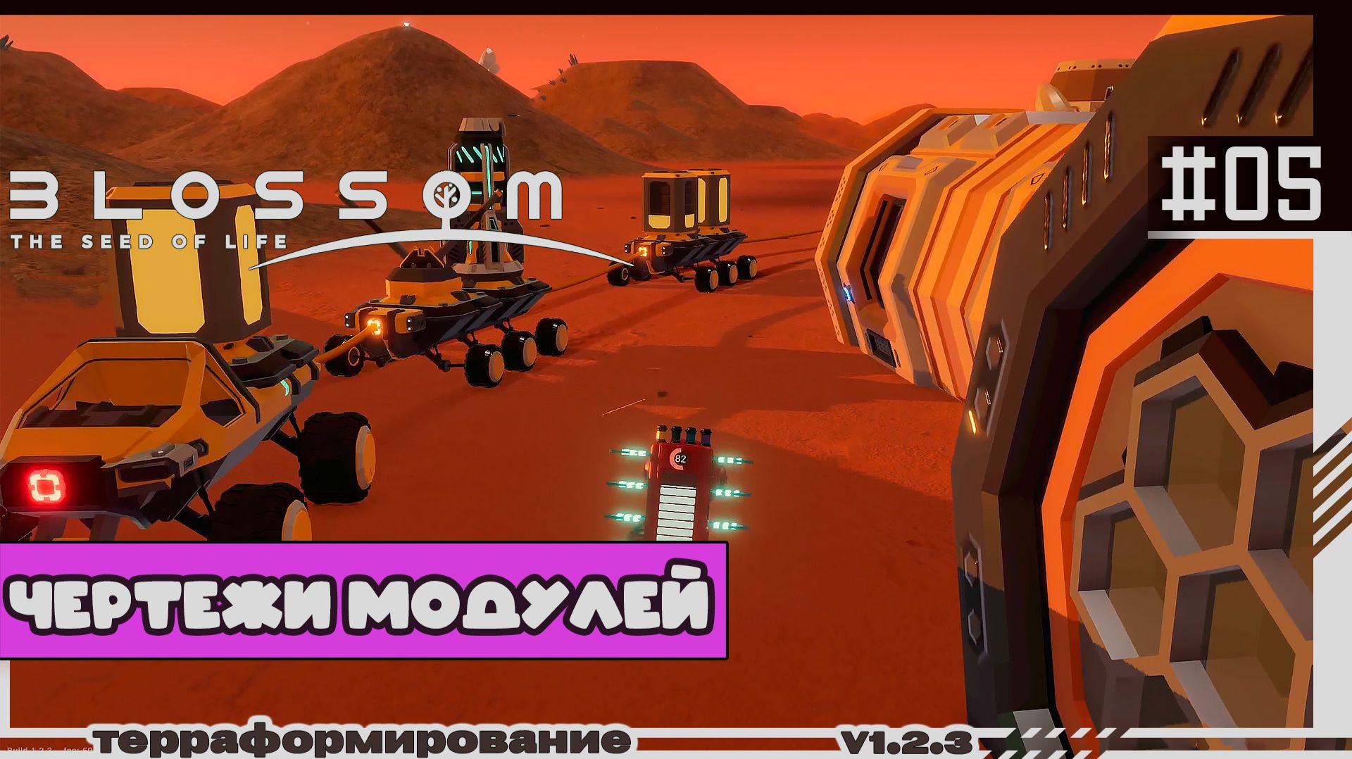Blossom The Seed Of Life | #05 | Чертежи модулей