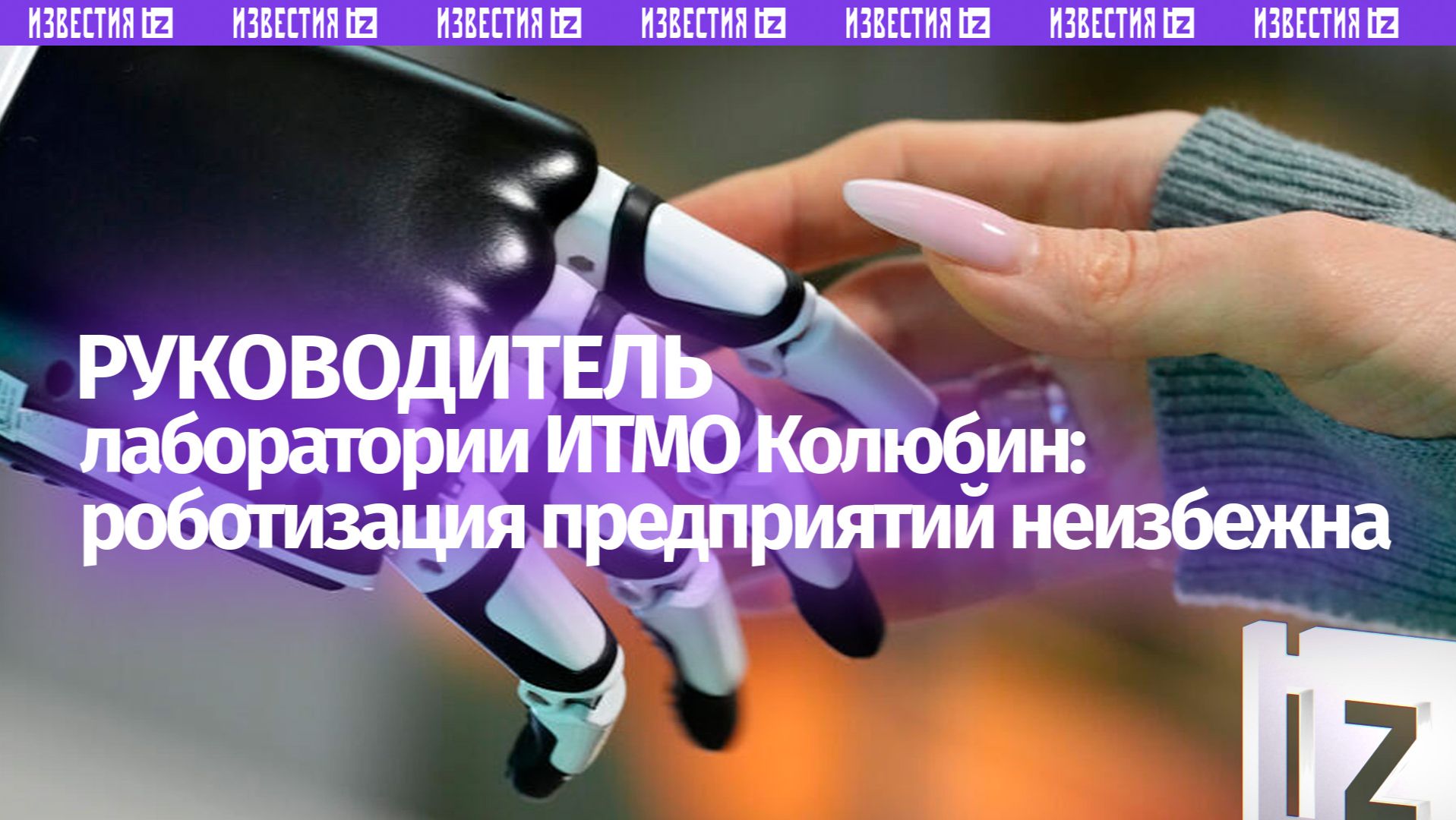 Колюбин: роботизация предприятий потребует от бизнеса значительных вложений смотреть онлайн