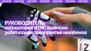 Колюбин: роботизация предприятий потребует от бизнеса значительных вложений