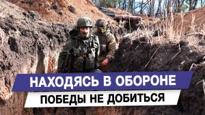 Находясь в обороне победы не добиться