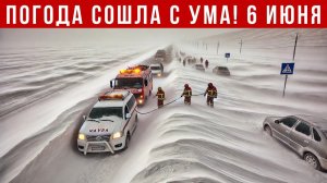 Новости Сегодня 06.06.2026-Катаклизмы❗ ЧП❗ События дня❗ Россия Европа США Китай Индия❗