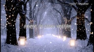 МОЛИТВЕННАЯ ПЕСНЯ – _КОГДА КАЖЕТСЯ_ ЧТО СИЛЫ НА ИСХОДЕ_ __ ГОЛОС ТИШИНЫ
