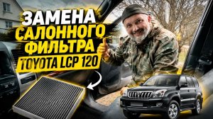 Замена салонного фильтра Toyota LCP 120.