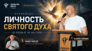 Vladmir Guryanov - Личность Святого Духа |Воскресная проповедь| Молодежное служения | JEMC г.Саранск