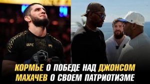 Кормье о победе над Джонсом / Махачев о своем патриотизме / Забит выступит на АСВJJ 21